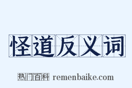 怪道反义词是什么意思的图片